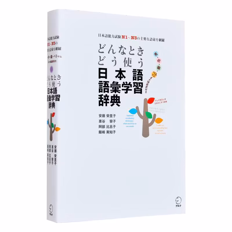 When And How To Use Japanese Vocabulary Learning Dictionary Covers The Main Vocabulary From N1 To N3 Of The Japanese Proficiency