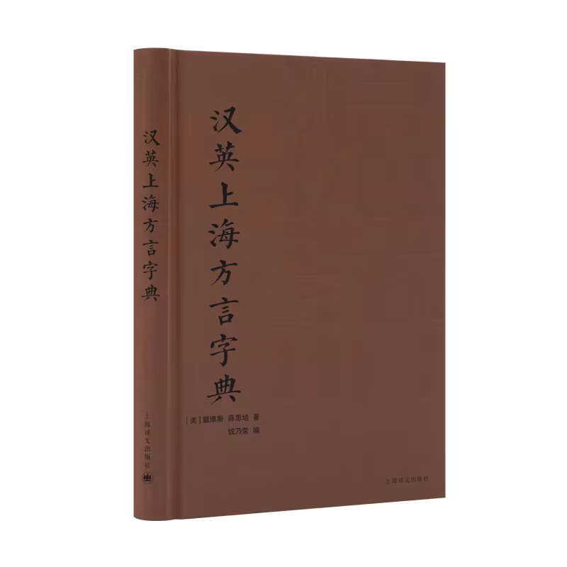 Chineseenglish Dictionary Of Shanghai Dialect Hardcover Davis Xue Sipei 9787532797974